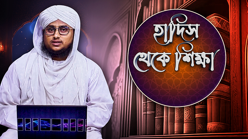 Hadis Theke Sikkha